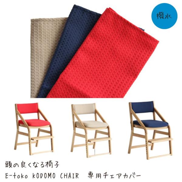 【スペック】[品番]:JUC-2877[カラー]:ベージュ、ブルー、レッド[品名]:E-Toko 子供チェアーカバーリングセット[商品サイズ]:W 400 x D 435 x H 40 mm          W 410 x D 395 x...