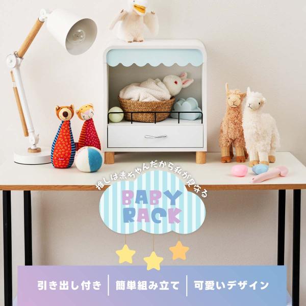 Mamilleco（マミレコ） ベビーラック 推し活 収納 ぬいぐるみ収納 コレクションラック ディスプレイラック 引き出し付き 卓上 小型 かわいい おしゃれ 韓国風