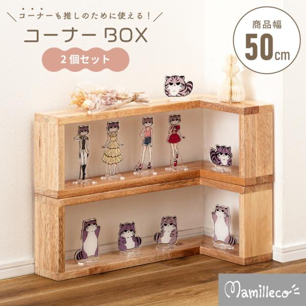 Mamilleco コーナーラック 2個セット 木製 コーナーBOX 推し活 収納 ディスプレイ 棚 角置き 卓上ラック 天然木 完成品 軽量 レイアウト自由 2WAY インテリア