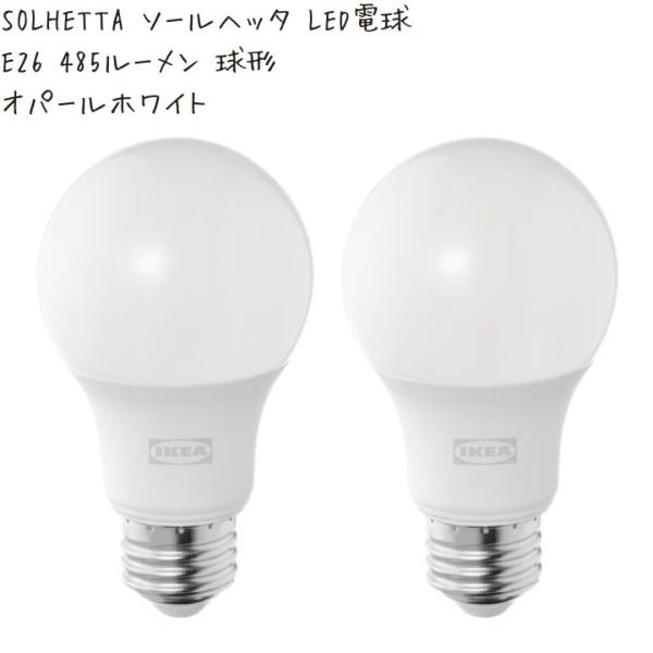 IKEA イケア SOLHETTA ソールヘッタ LED電球 E26 485ルーメン 球形 オパールホワイト