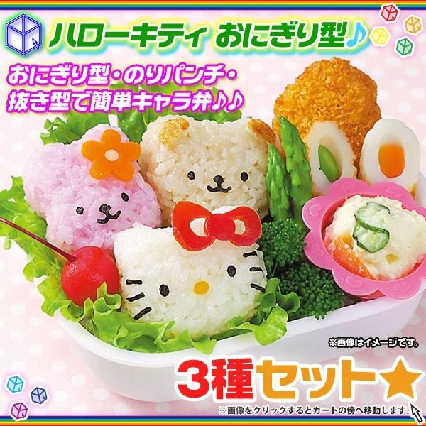 ハローキティ おにぎり押し型 キャラ弁 デコ弁 おにぎりセット おにぎり型 抜き型 のりパンチセット 正規ライセンス品 Buyee Buyee 提供一站式最全面最專業現地yahoo Japan拍賣代bid代拍代購服務 Bot Online
