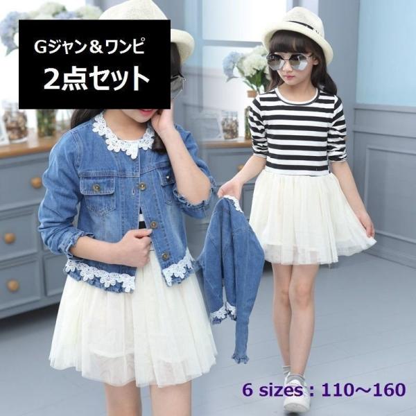 子供用 Gジャン ドッキングワンピ 2点セット キッズ ジュニア レース付 ジージャン デニムジャケット