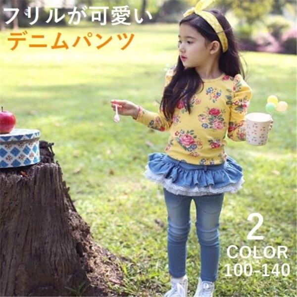 送料無料 デニムパンツ ジーンズ デニムレギンスパンツ デニレギ ロングパンツ 子供服 スーパーセール期間限定 ティアードフリル キッズ Kids 小学生 女の子 レ 女児