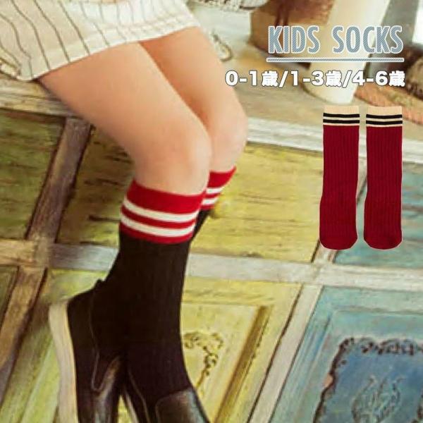 送料無料 キッズソックス ベビーソックス 子供 キッズ ソックス 靴下 くつした ハイソックス 男の子用 人気激安 子供靴下 女の子用 子供ソックス くつ下