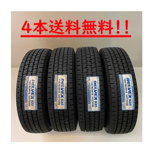 DELVEX 195/80R15 107/105N トーヨー デルベックス935 バン商用