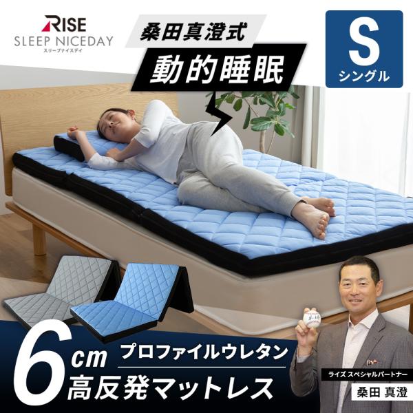 RISE Sleep Niceday 桑田真澄式 動的睡眠 高反発マットレス6cm 寝具　シングル　三つ折り　プロファイル　凸凹
