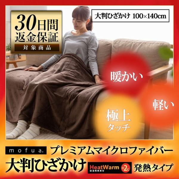 毛布 mofuaプレミアムマイクロファイバー毛布 HeatWarm発熱 +2℃ タイプ ひざかけ(ハーフ100×140cm)