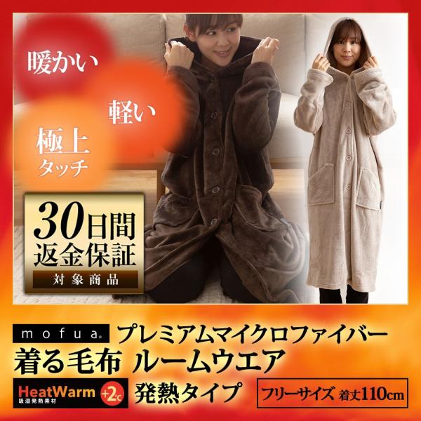 着る毛布 mofuaプレミアムマイクロファイバー ルームウェア Heatwarm 発熱 +2℃ タイプ Mサイズ 着丈 105〜110cm 女性用
