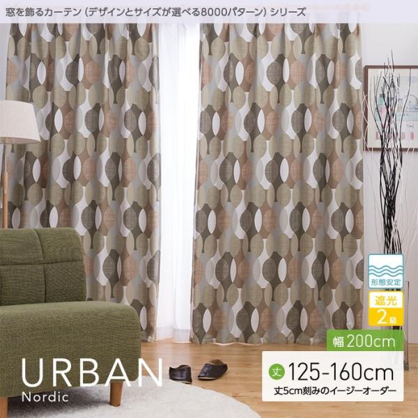 窓を飾るカーテンシリーズ 北欧デザイン URBAN（アーバン）幅200cm×丈125 〜160cm（1枚 ※5cm刻み） 遮光2級 形態安定  :k02500hj:ナイスデイダイレクト 通販 