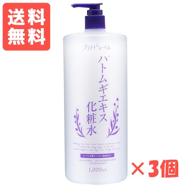 プラチナレーベル ハトムギ化粧水 1000ml×3個セット  ドウシシャ