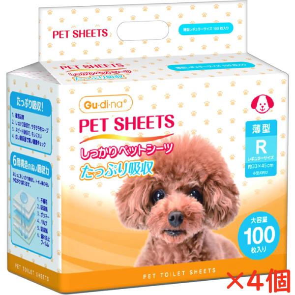 メーカー箱での発送 送料無料！ グディナ しっかりシーツ薄型レギュラー 100枚入×4個 青山通商
