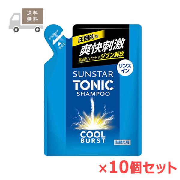 ＜送料無料＞サンスタートニックシャンプーCOOLBURST リンスイン 詰替え用 340mL×10個セット SUNSTAR TONIC サンスター