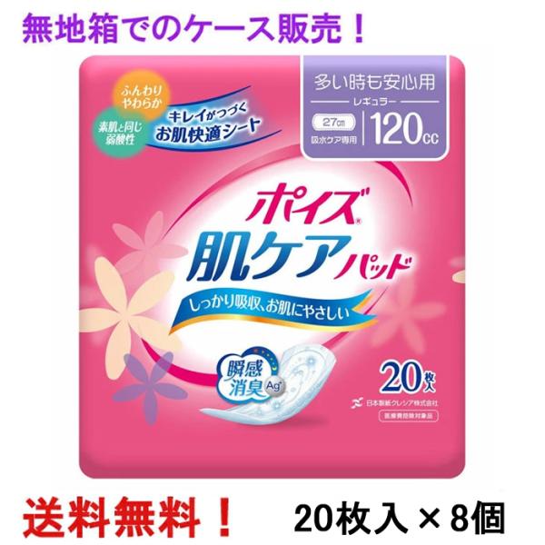 他サイト： 尿とりパッド 無地箱のケース販売 120cc ポイズ 肌ケアパッド レギュラー 20枚入×8個の商品画像