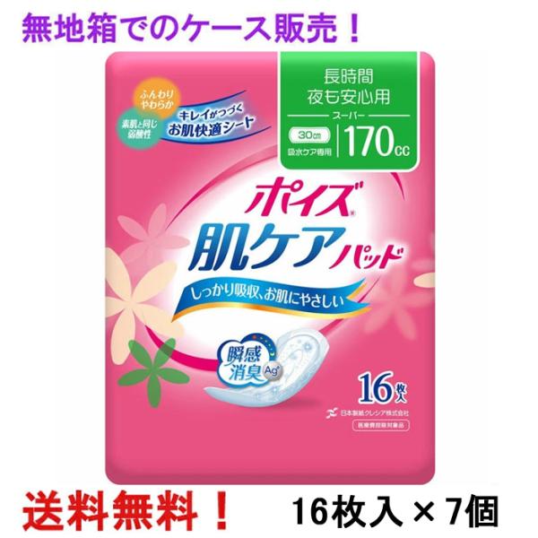 尿とりパッド 無地箱のケース販売 170cc ポイズ 肌ケアパッド スーパー 16枚入×7個 爆買