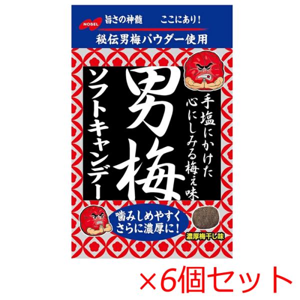 男梅ソフトキャンデー 35g×6個セット ノーベル製菓