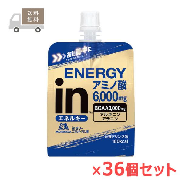 ＜ケース販売・送料無料＞inゼリー エネルギーアミノ酸 180g×36個セット 栄養ドリンク味 森永製菓