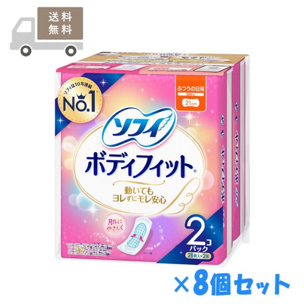 無地の箱で発送！ ソフィ ボディフィット ふつうの日用21cm 羽なし 56枚入(28枚入×2個)×8個セット 生理用品 医薬部外品  ユニ・チャーム
