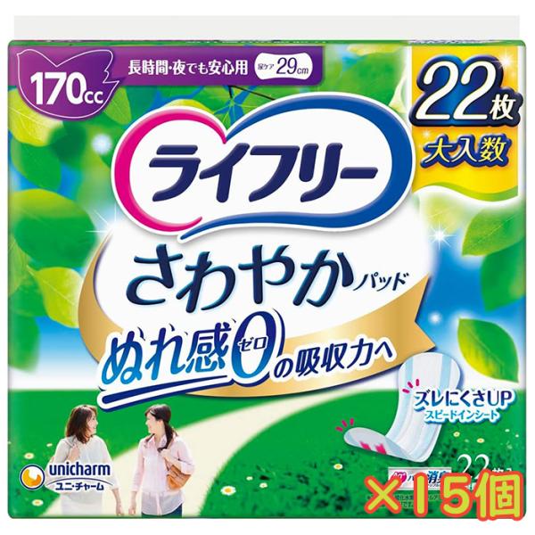 尿とりパッド 無地箱のケース販売 170cc ライフリー さわやかパッド 22枚入×15個 長時間・夜でも安心用 29cm