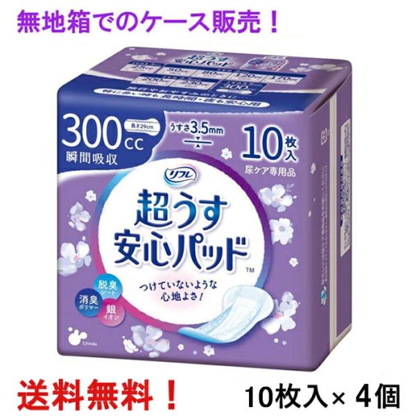 無地箱のケース販売 リフレ 超うす安心パッド 300cc 10枚入×4個 特に多い時も長時間安心・夜用