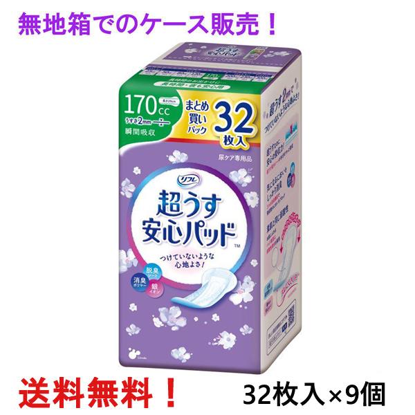 無地箱のケース販売 リフレ 超うす安心パッド まとめ買いパック 170cc 32枚入×9個 長時間・夜も安心用