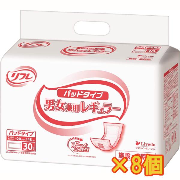 尿とりパッド メーカー箱での発送 リフレ 業務用 パッドタイプ 30枚入×8個 男女兼用レギュラー