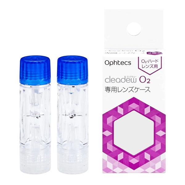 cleadew オフテクス クリアデュー O2 専用ケース2個入 ハード cleadew オフテクス クリアデュー O2 専用ケース2個入 ハード