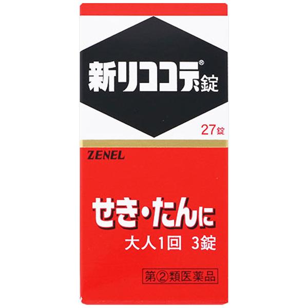 新リココデ錠 27錠 鎮咳去痰薬 ゼネル薬工 第(2)類医薬品 指定濫用防止医薬品