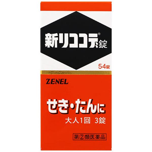 新リココデ錠 54錠 鎮咳去痰薬 ゼネル薬工 第(2)類医薬品 指定濫用防止医薬品