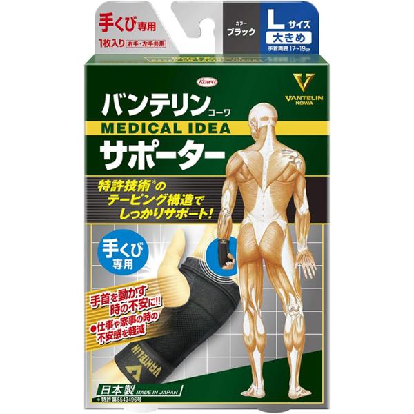 バンテリンサポーター 手くび専用 ブラック 大きめＬ(17〜19cm) 左右共用1枚入 返品・交換不可 興和