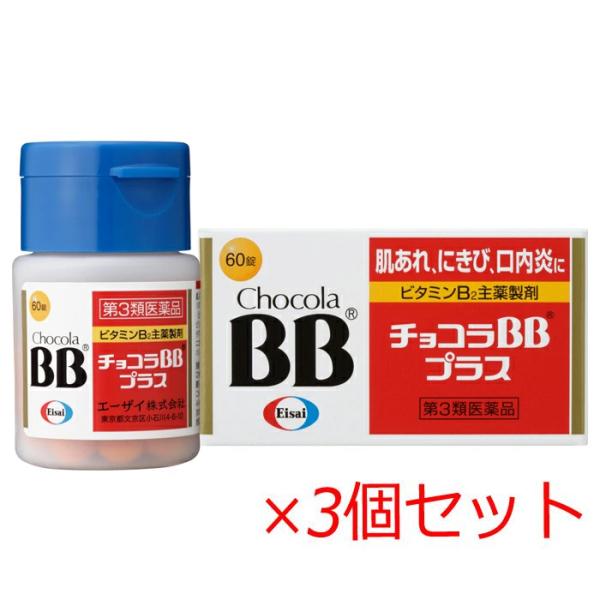 チョコラBBプラス 60錠×3個セット 肌あれ・にきび・口内炎に エーザイ 第3類医薬品