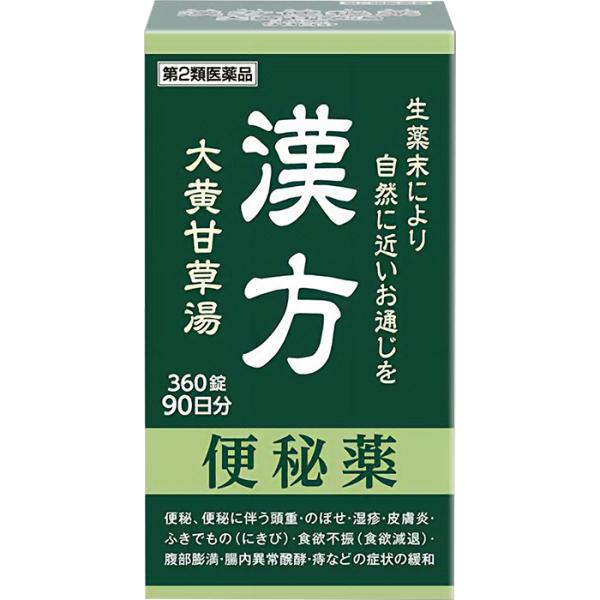 阪本漢法の漢方便秘薬 360錠入 阪本漢法 第2類医薬品