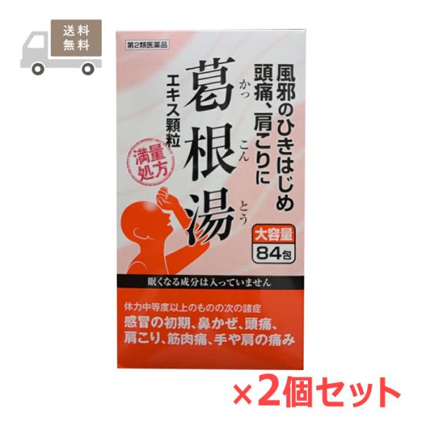 葛根湯エキス顆粒 満量処方 84包×2個セット 阪本漢法 第2類医薬品