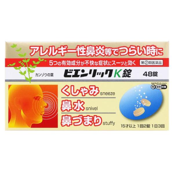 米田薬品 ビエンリックK錠 48錠 セルフメディケーション税制対象商品