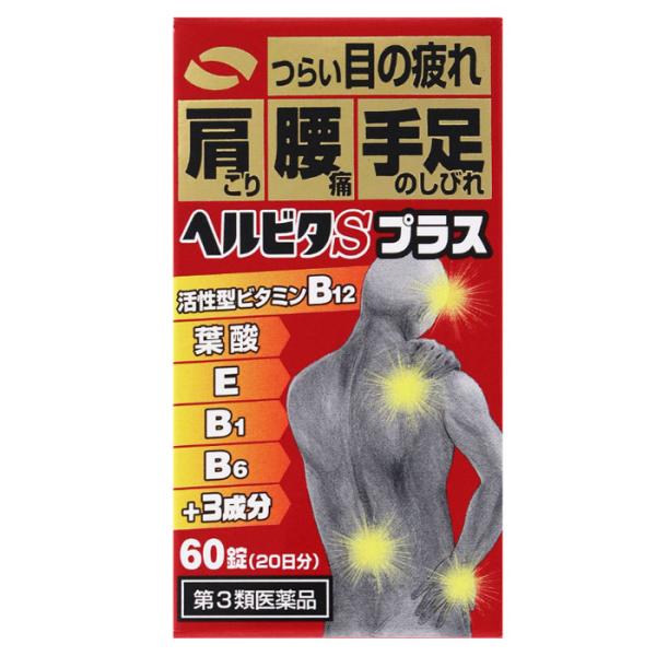 ヘルビタSプラス 60錠 米田薬品 第2類医薬品 爆買