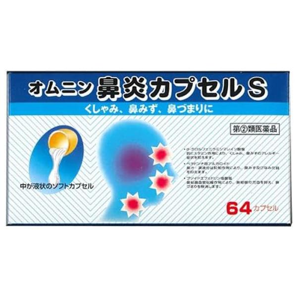 オムニン鼻炎カプセルS 64カプセル sato オール薬品工業 第(2)類医薬品 爆買