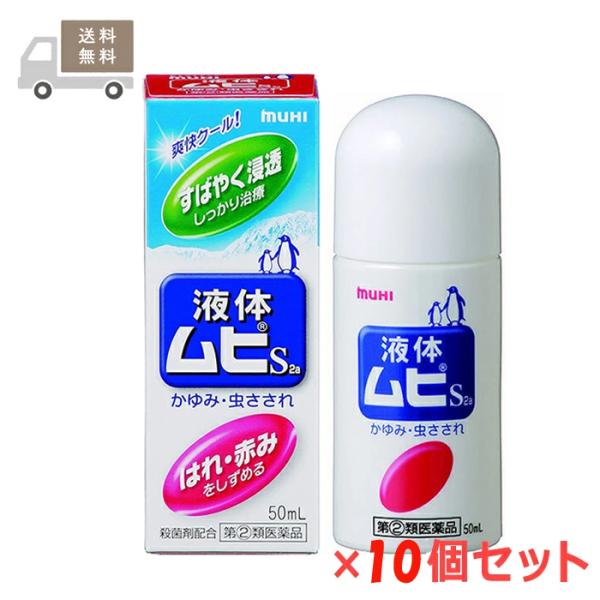 液体ムヒS2a 50mL 10個セット 池田模範堂 第(2)類医薬品 セルフメディケーション税制対象商品