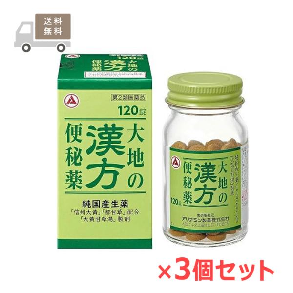 大地の漢方便秘薬 120錠×3個セット アリナミン製薬 第2類医薬品