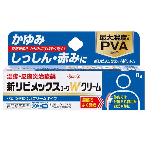 ＜ポスト投函でお届け＞新リビメックスコーワＷクリーム 8g 第(2)類医薬品 セルフメディケーション税制対象商品 佐藤製薬