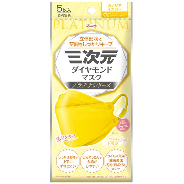 三次元マスク 三次元 ダイヤモンドマスク プラチナシリーズ カナリア