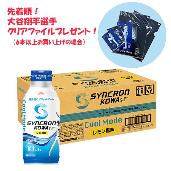 シンクロンコーワ 6本以上ご購入で【大谷翔平選手クリアファイル】1枚プレゼント！（無くなり次第終了。種類はお選びいただけません。）※沖縄県へのお届けは、ご注文金額に関わらず、全商品、送料無料の対象外です。※沖縄県以外（一部地域を除く）へのお...