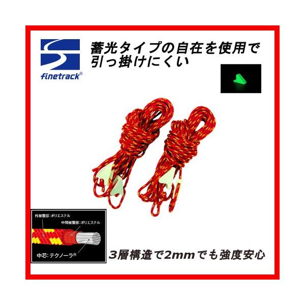 ファイントラック　ツエルトガイラインセット　【送料250円】