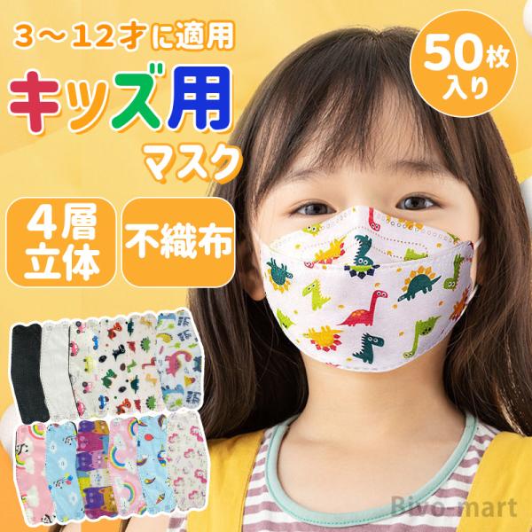 マスク 子供用 不織布 50枚入り 不織布マスク キッズマスク 立体