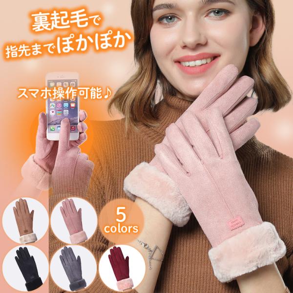 素材構成: スウェード生地・ウール・ポリエステルサイズ：フリーサイズ（全長約22cm、腕回り（最大）約18cm）カラー：ブラック、グレー、キャメル、ワインレッド、ピンク【防寒】表面は高級感のある肌触りが非常に滑らかなスエード素材を採用。手首...