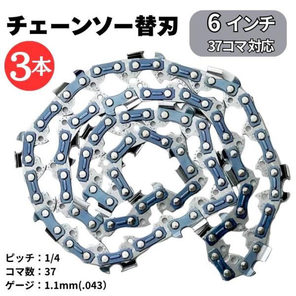 チェーンソー替刃 6インチ 37コマ 3本 チェーンソー 替刃 チェーンソー刃 チェーン刃 ソーチェーン