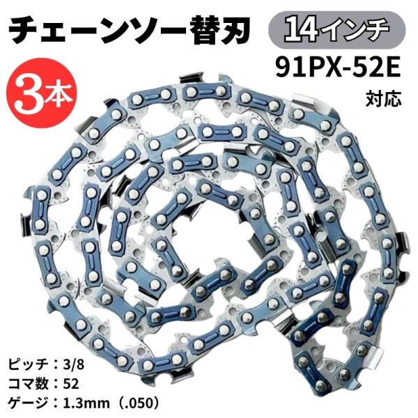 チェーンソー替刃 14インチ 3本 マキタ互換 91PX-52E A-55653 (91VXL-52E) 対応  チェーンソー 替刃 チェーンソー刃 チェーン刃 ソーチェーン オレゴン互換