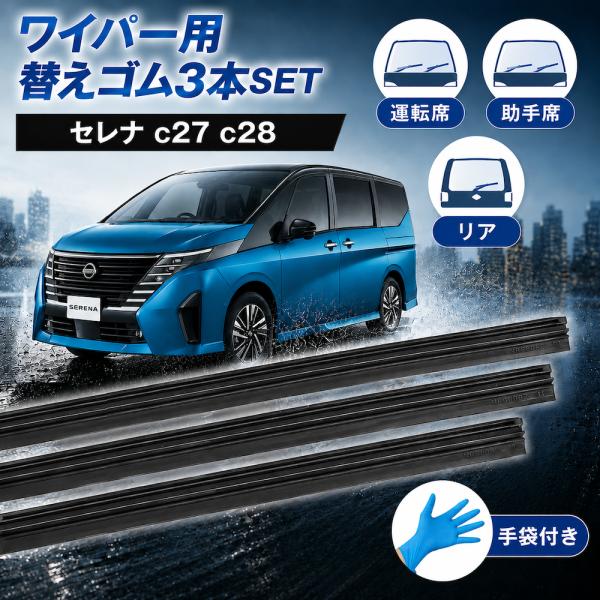 セレナ C27 C28  ワイパー替えゴム ゴム 適合サイズ 運転席 助手席 リア 3本セット ワイパー 交換 NISSAN SERENA e-POWER 新型 イーパワー