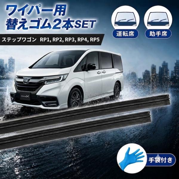 ステップワゴン RP1 RP2 RP3 RP4 RP5 ワイパー替えゴム ワイパーゴム 適合サイズ ワイパー 交換 2本セット