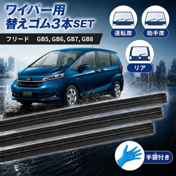 フリード GB5, GB6, GB7, GB8  ワイパー替えゴム ワイパーゴム 適合サイズ  交換 3本セット 手袋付き