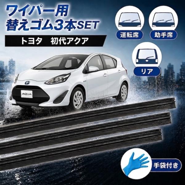 アクア ワイパー 替えゴム ワイパーゴム NHP10.NHP10H フロント リア 3本セット 手袋付き トヨタ 初代 AQUA