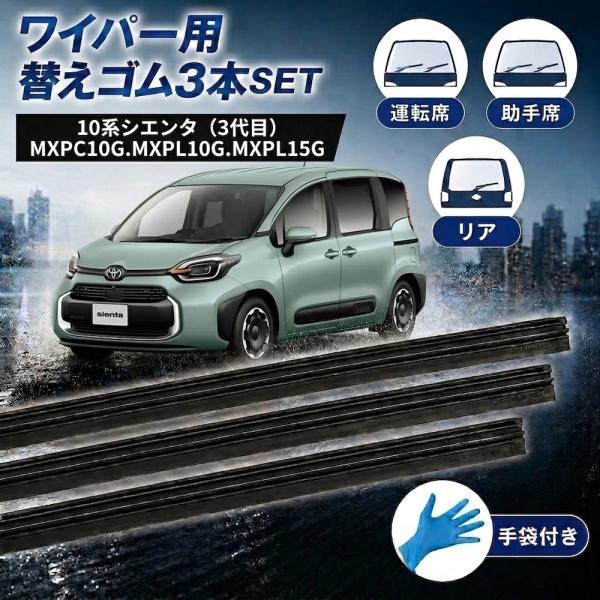 シエンタ 10系 ワイパーゴム SIENTA ワイパー 替えゴム 交換 MXPC10G.MXPL10G.MXPL15G 3本セット 手袋付き